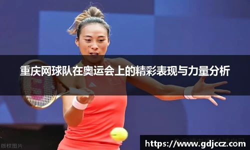 重庆网球队在奥运会上的精彩表现与力量分析