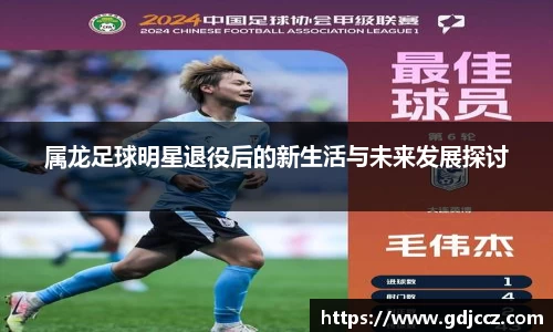 属龙足球明星退役后的新生活与未来发展探讨