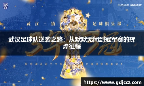 武汉足球队逆袭之路：从默默无闻到冠军赛的辉煌征程
