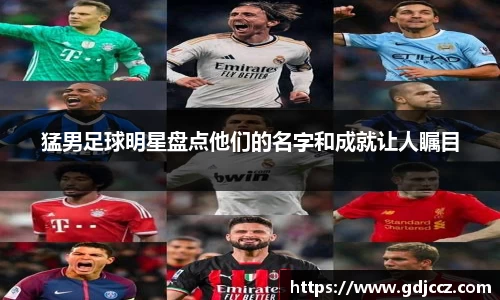 猛男足球明星盘点他们的名字和成就让人瞩目