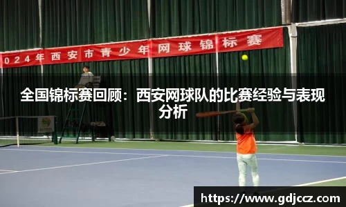 全国锦标赛回顾：西安网球队的比赛经验与表现分析